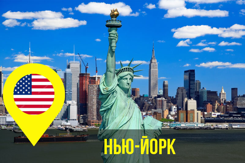 Нью-Йорк (АУДІО)
