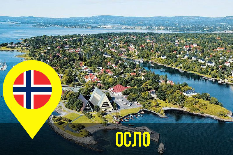 Осло (АУДІО)
