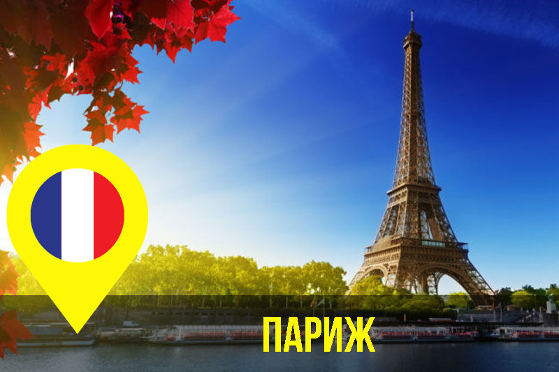 Париж (АУДІО)