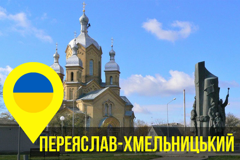 Переяслав-Хмельницький (АУДІО)
