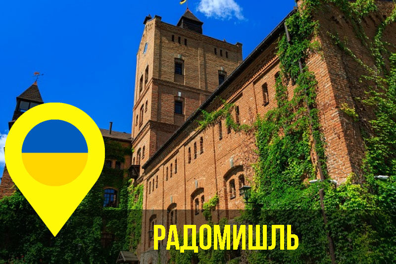 Радомишль (АУДІО)