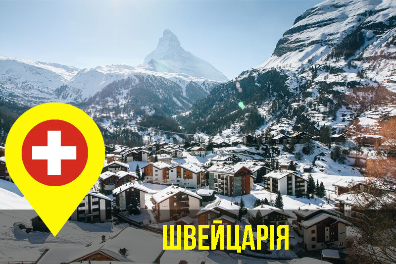 Швейцарія (АУДІО)