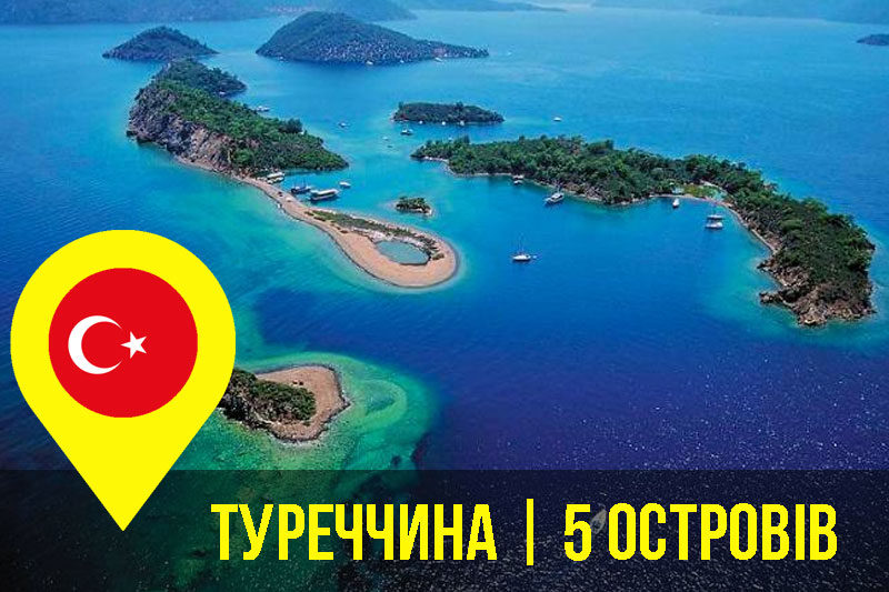 Топ 5 островів Туреччини (АУДІО)