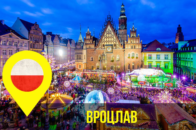 Вроцлав (АУДІО)