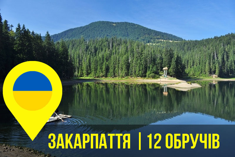 Закарпаття | «12 обручів» (АУДІО)