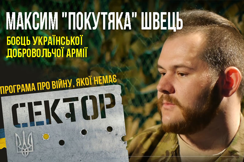 Максим "Покутяка" Швець, боєць Української добровольчої армії (ВІДЕО)