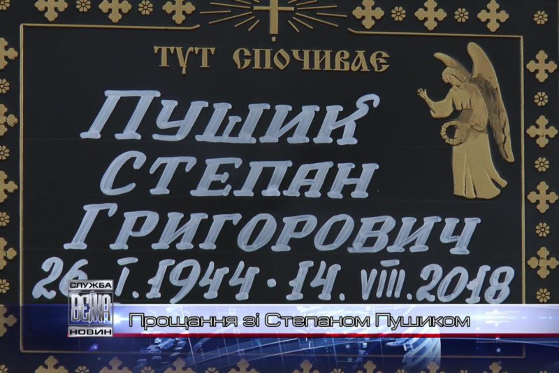 Прикарпатці провели в останню путь відомого письменника і громадського діяча Степана Пушика (ВІДЕО)