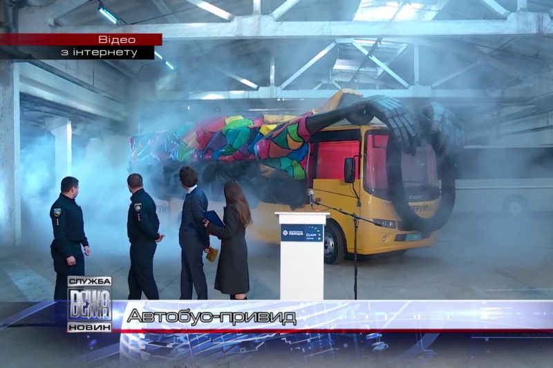 Містами України курсуватиме "автобус-привид" (ВІДЕО)