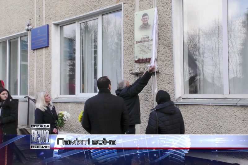 Пам'ять про бійця ЗСУ Андія Добровольського увіковічнила Меморіальна дошка (ВІДЕО)