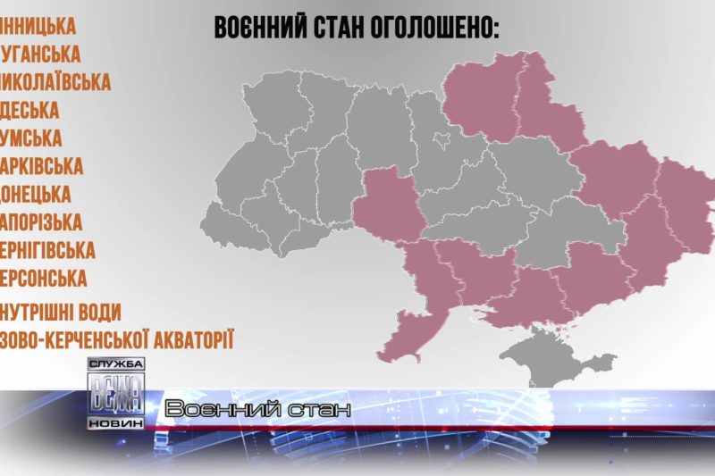 В Україні оголошено воєнний стан (ВІДЕО)
