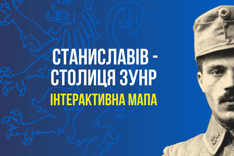 Станиславів - столиця ЗУНР (ІНТЕРАКТИВНА МАПА)