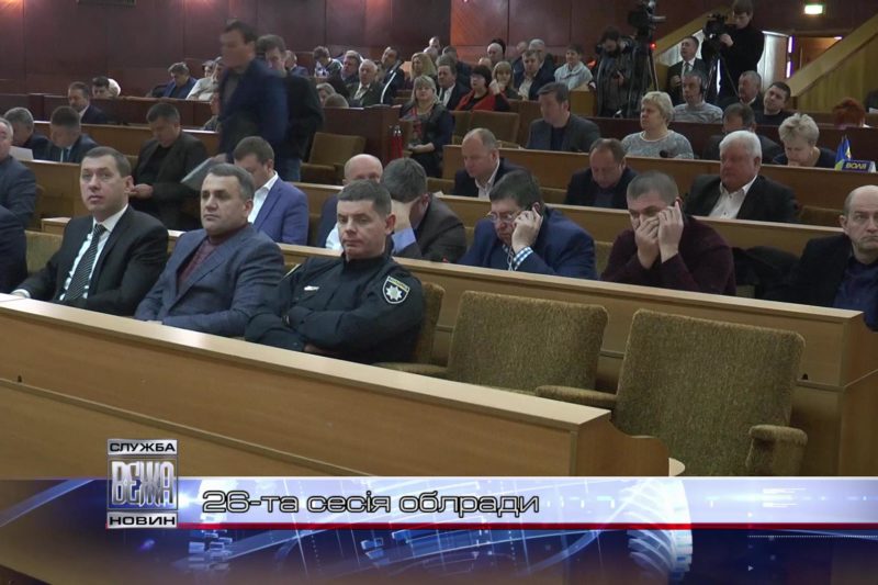 Відбулася 26-а сесія Івано-Франківської облради (ВІДЕО)
