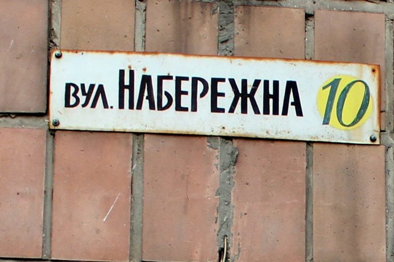 Історії з району: "Набережна"