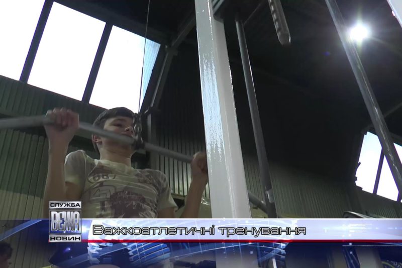 У Фізкультурно-оздоровчому Центрі стартували заняття з важкої атлетики (ВІДЕО)