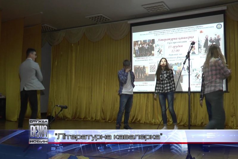 У Прикарпатському університеті відбулася “Літературна кавалєрка” (ВІДЕО)