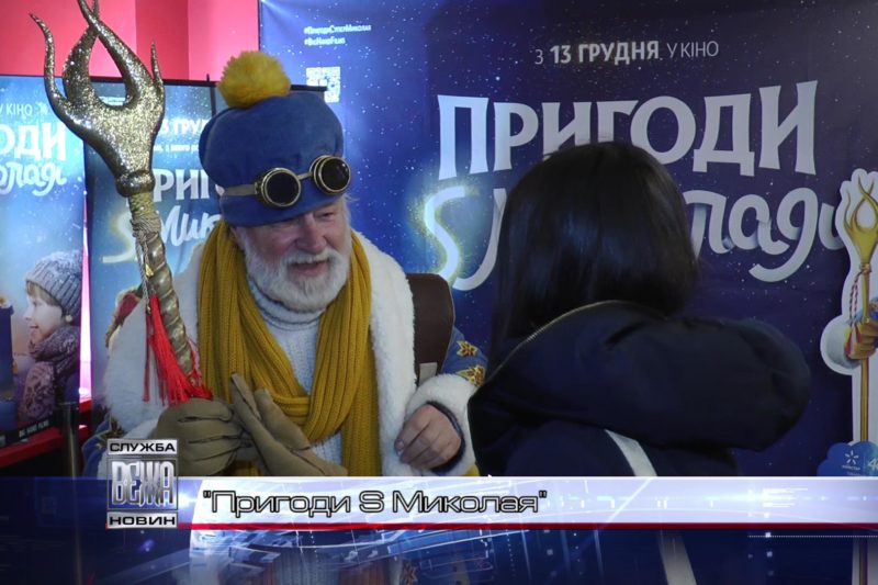 В Івано-Франківську відбулася прем'єра комедії «Пригоди S Миколая» (ВІДЕО)