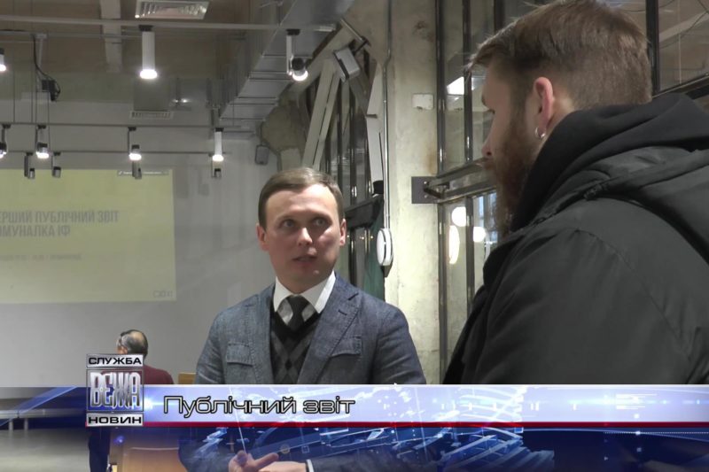 Комунальний Департаменту вперше провів публічний звіт (ВІДЕО)