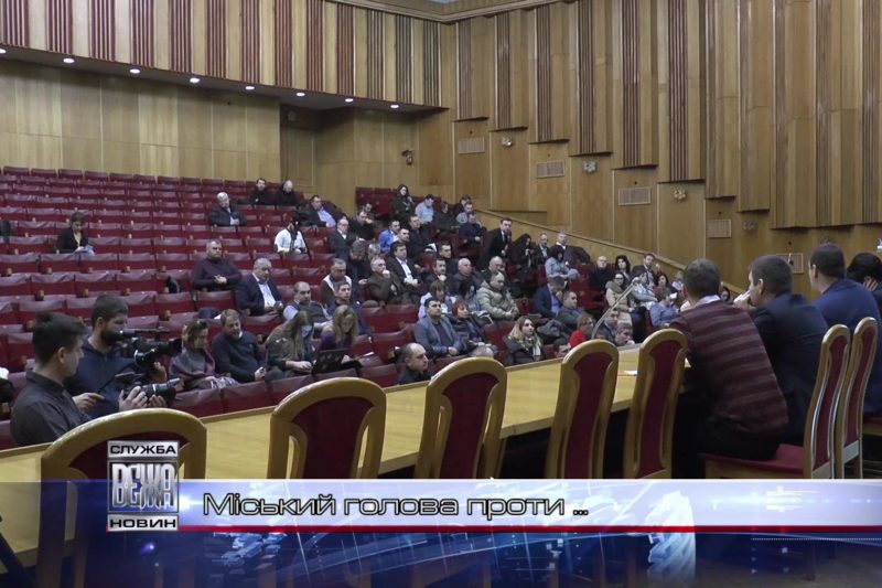 Міський голова проти ... (ВІДЕО)