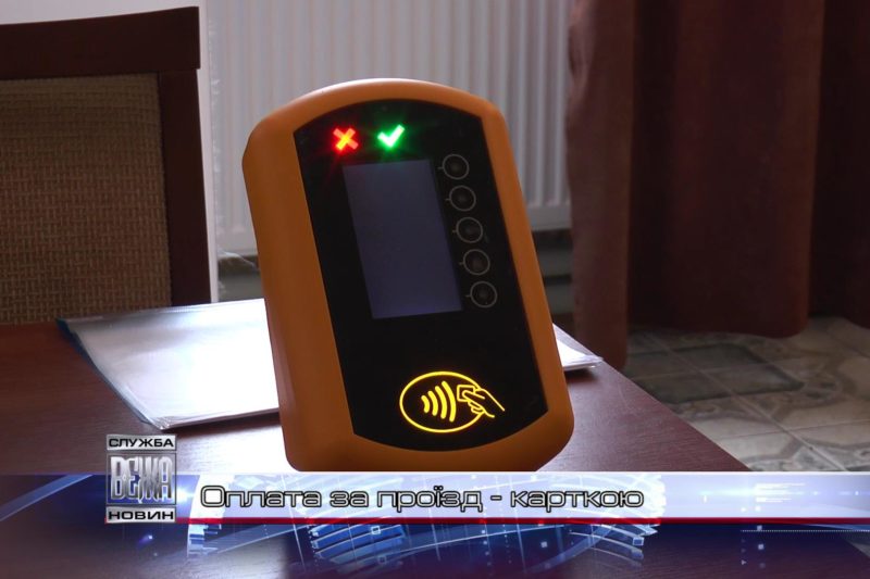 В івано-франківських тролейбусах запрацює безконтактна система оплати (ВІДЕО)