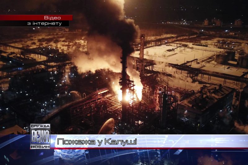 У Калуші горів Олефіновий завод ВАТ “Карпатнафтохім” (ВІДЕО)