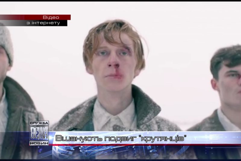 Героїв Крут вшанують в Івано-Франківську (ВІДЕО)
