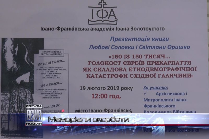 Книжку про голокост в Станиславові презентували місцеві краєзнавці (ВІДЕО)