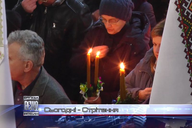 Сьогодні - Стрітення Господнє (ВІДЕО)