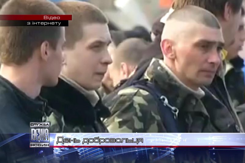 В Україні 14 березня відзначається День добровольця (ВІДЕО)