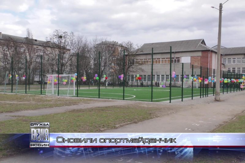 В Івано-Франківській ЗОШ № 18 реконструювали ігровий спортмайданчик (ВІДЕО)