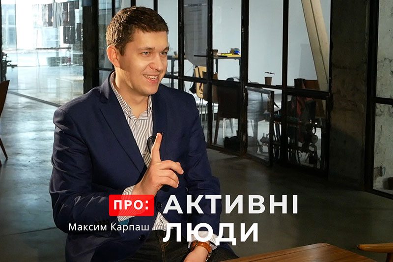 Максим Карпаш. Сталий розвиток суспільства (ВІДЕО)