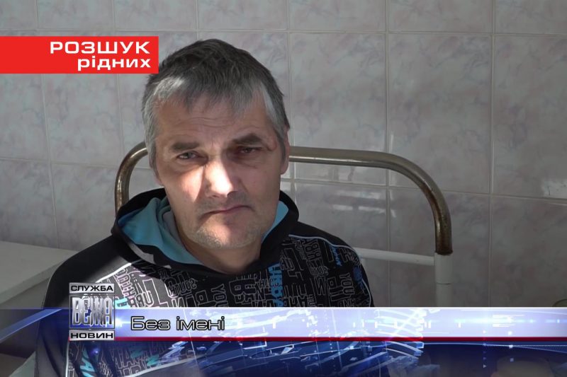 Тернопільська поліція розшукує рідних чоловіка, який втратив пам’ять (ВІДЕО)