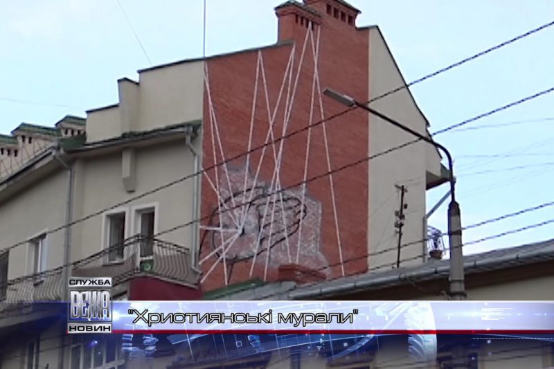 В Івано-Франківську вперше створили християнський мурал (ВІДЕО)