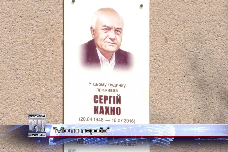 Анотаційну дошку відомому хірургу Сергію Кахно освятили в Івано-Франківську (ВІДЕО)