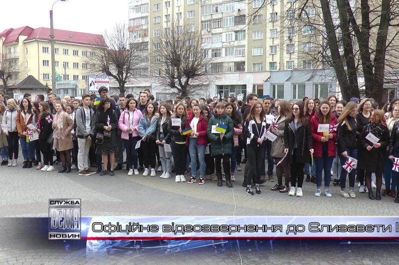 Місцеві студенти записали офіційне відеозвернення до королеви Великої Британії (ВІДЕО)