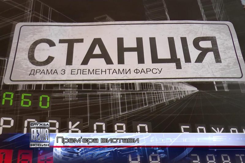 Франківський Драмтеатр запрошує на прем’єру (ВІДЕО)
