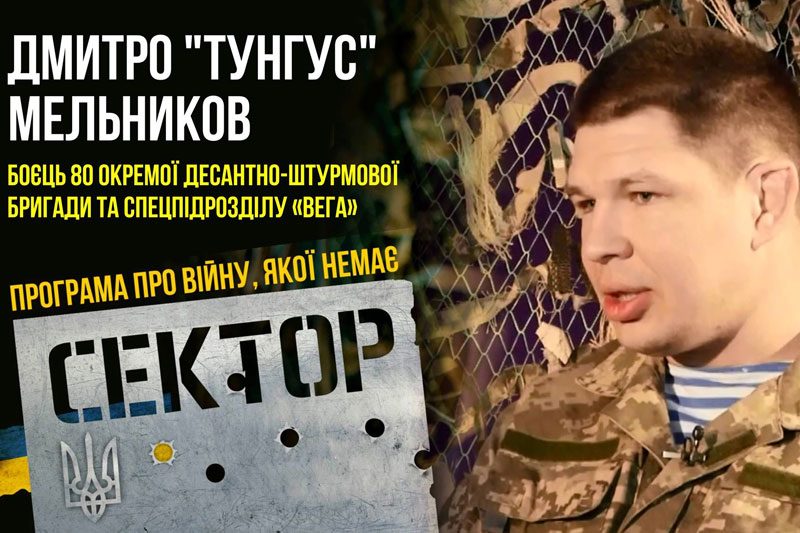 Дмитро "Тунгус" Мельников, боєць 80 десантно-штурмової бригади та спецпідрозділу "Вега" (ВІДЕО)