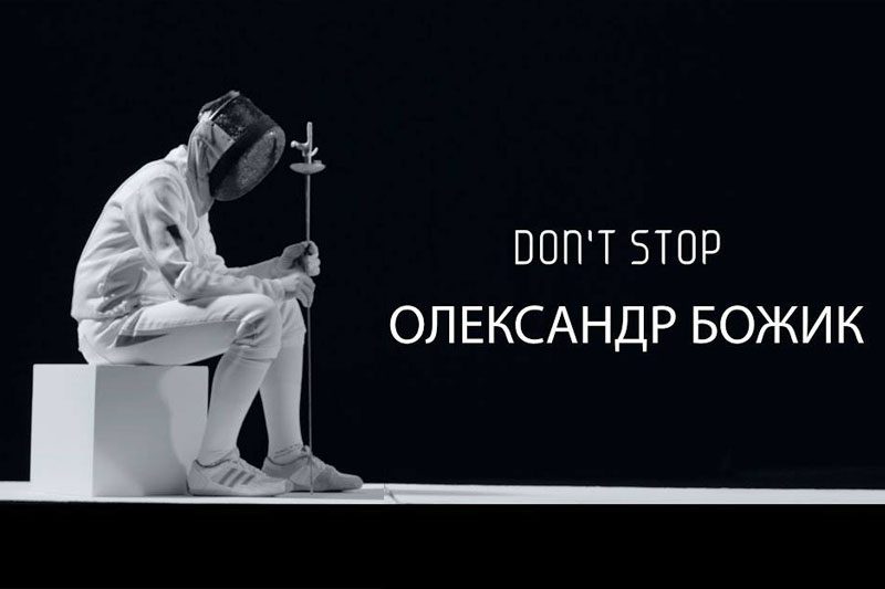 «Don’t Stop». Що б не сталося в житті, не зупиняйся. Скрипаль-віртуоз Олександр Божик (АУДІО)
