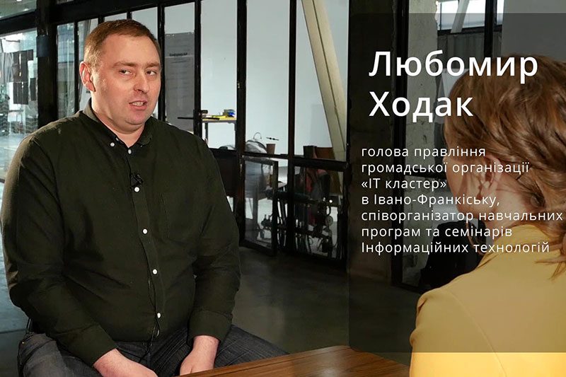 Любомир Ходак. Про ринок ІТ (ВІДЕО)