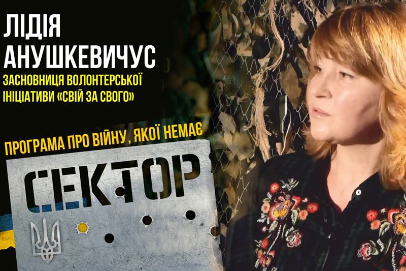 Лідія Анушкевичус, засновниця волонтерської ініціативи "Свій за свого" (ВІДЕО)