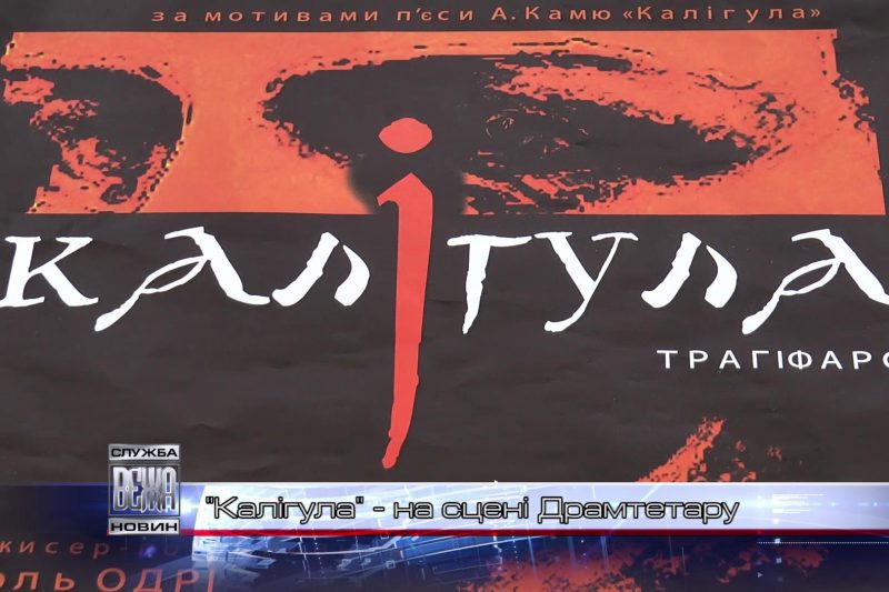 Івано-Франківський Драмтеатр запрошує на чергову прем'єру (ВІДЕО)