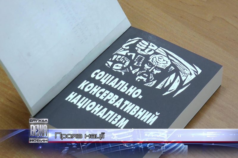 Олександр Сич презентував нову книжку «Соціально-консервативний націоналізм» (ВІДЕО)