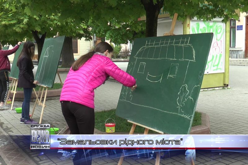 "Замальовки рідного міста" зробили місцеві школярі (ВІДЕО)