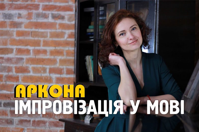 Імпровізація у мові (ВІДЕО)