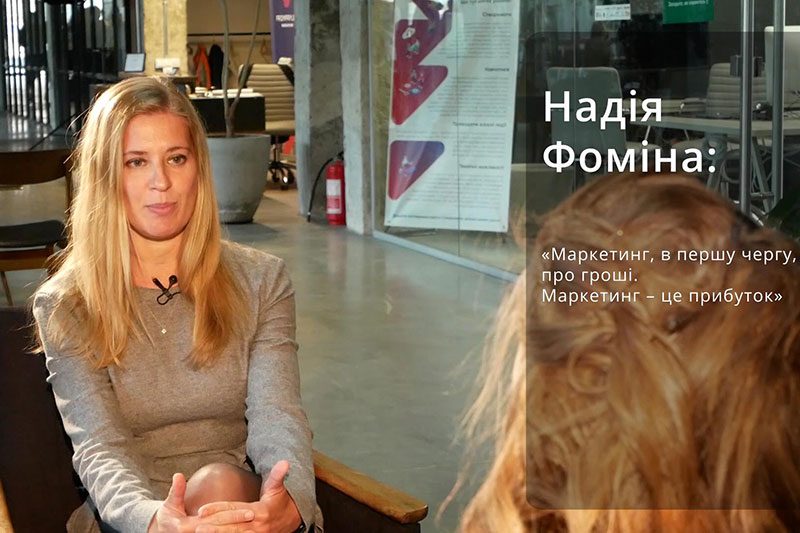 Надія Фоміна, маркетолог (ВІДЕО)