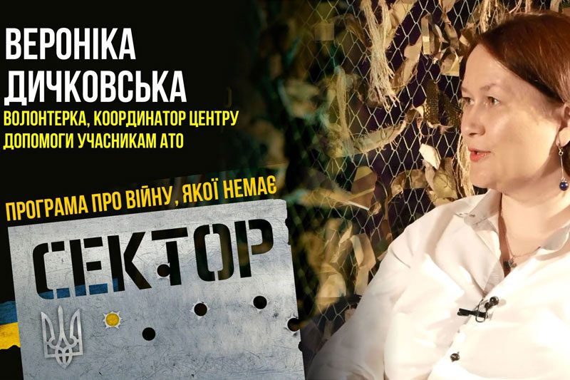 Вероніка Дичковська, волонтерка, координаторка Центру допомоги учасникам АТО (ВІДЕО)