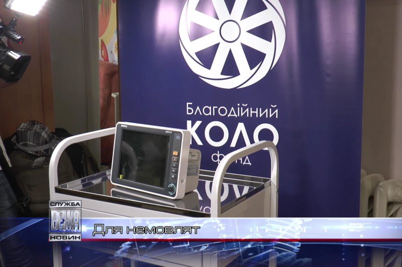 Обласна дитяча клінічна лікарня отримала нове медобладнання (ВІДЕО)