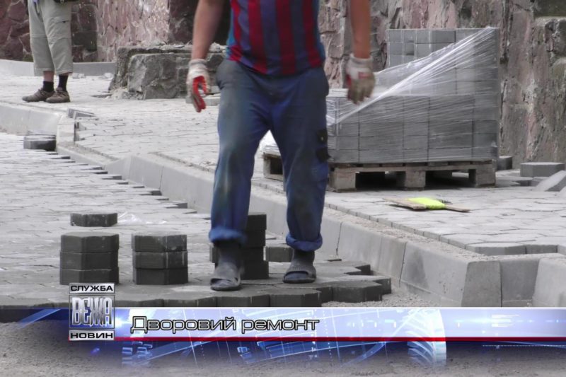 Комунальники ремонтують черговий двір в Івано-Франківську (ВІДЕО)