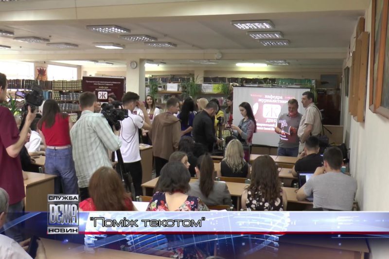 В ПНУ презентували студентський видавничий проект “Поміж текстом : журналісти для журналістів” (ВІДЕО)