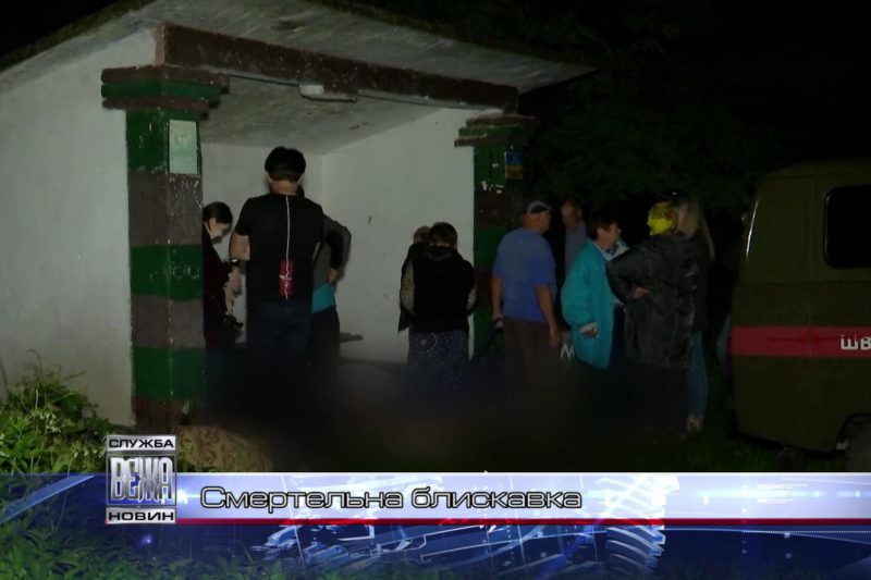 На Прикарпатті від удару блискавки загинуло відразу 3-є людей (ВІДЕО)