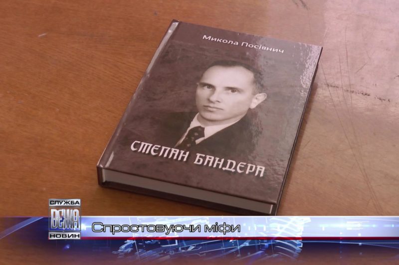 В Івано-Франківську презентували книгу про Степана Бандеру (ВІДЕО)